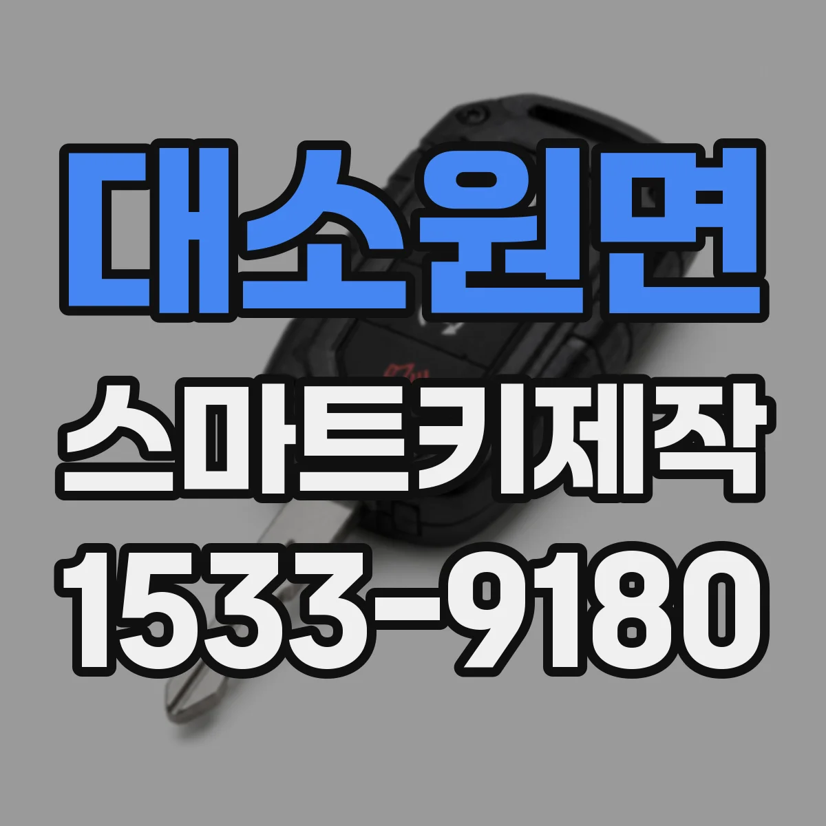 대소원면 스마트키제작