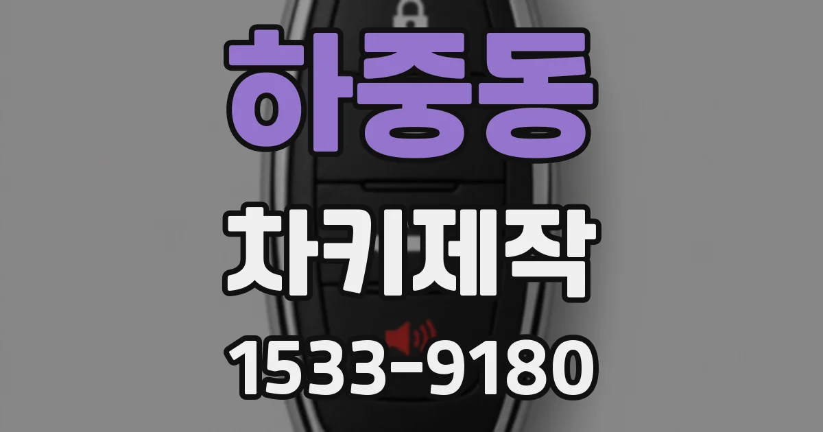 하중동 차키제작