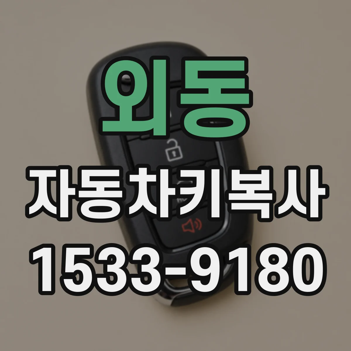 외동 자동차키복사