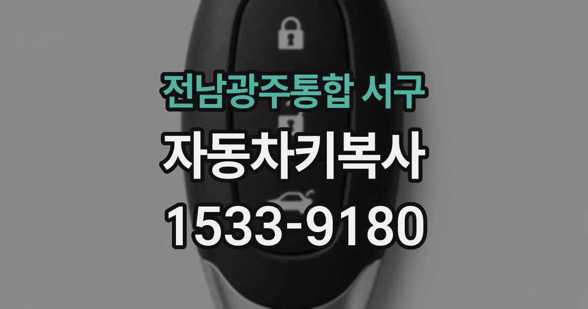 전남광주통합 서구 자동차키복사