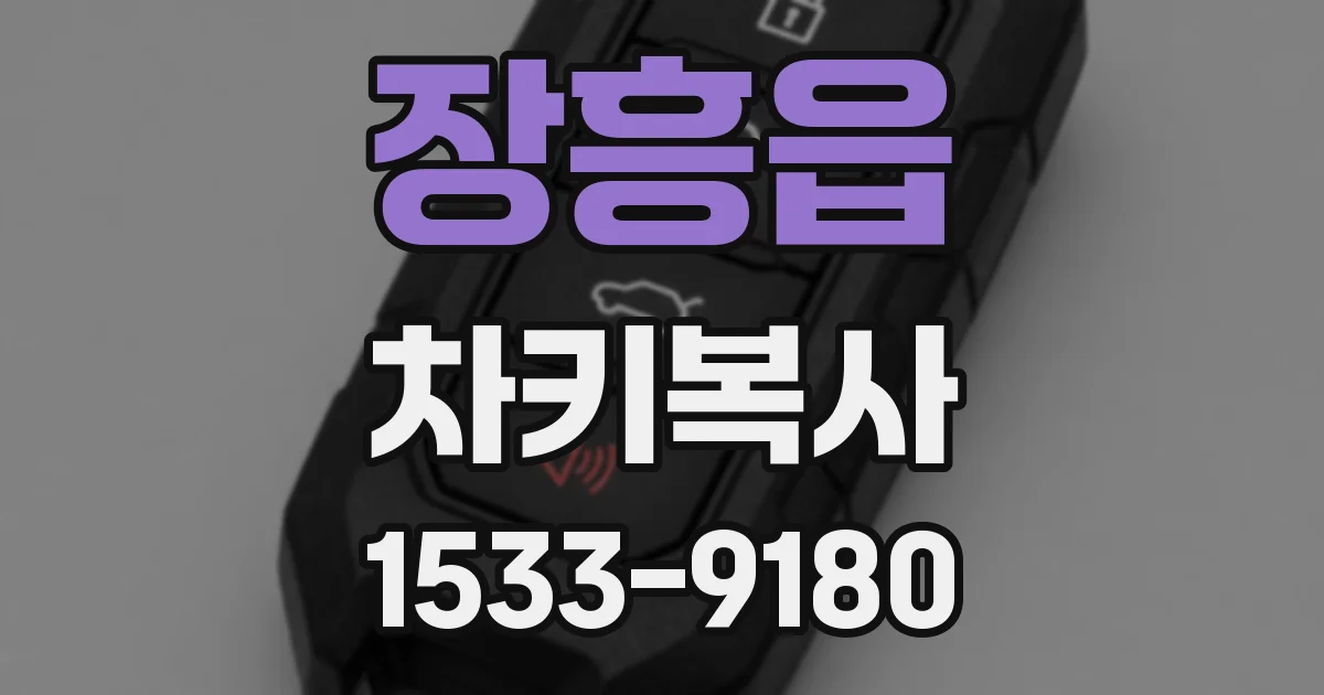 장흥읍 차키복사