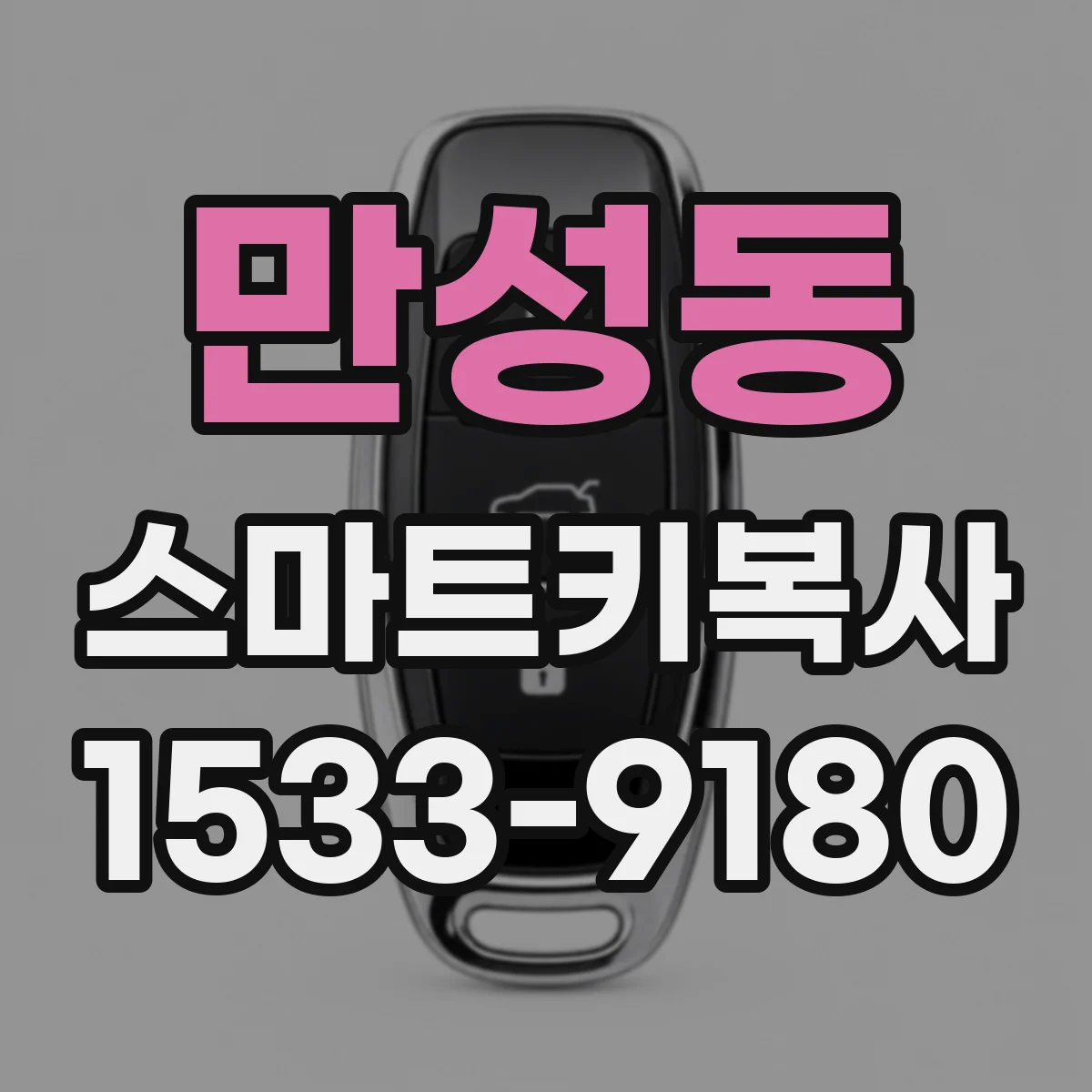 만성동 스마트키복사