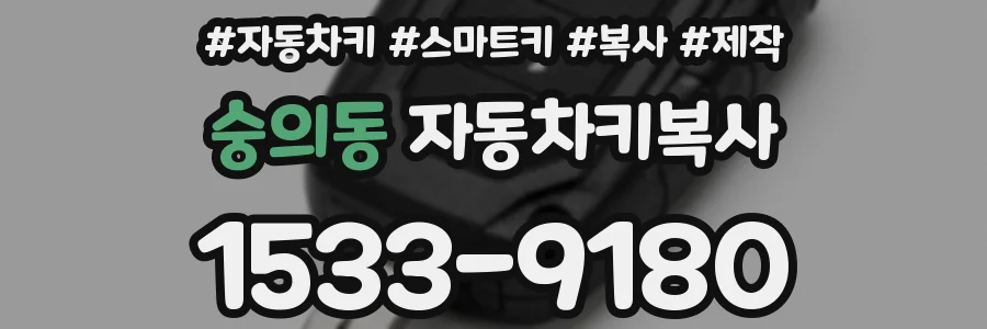 숭의동 자동차키복사