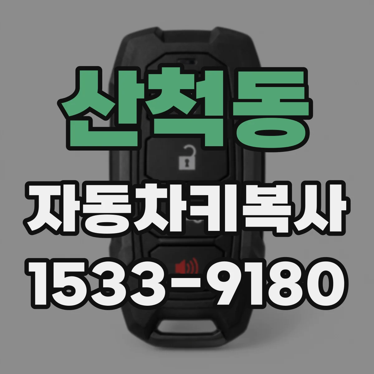 산척동 자동차키복사