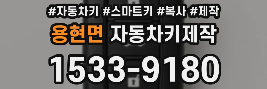 용현면 자동차키제작