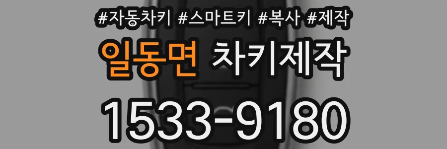 일동면 차키제작