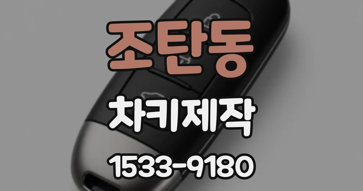 조탄동 차키제작