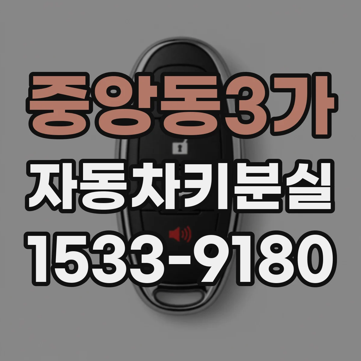 중앙동3가 자동차키분실