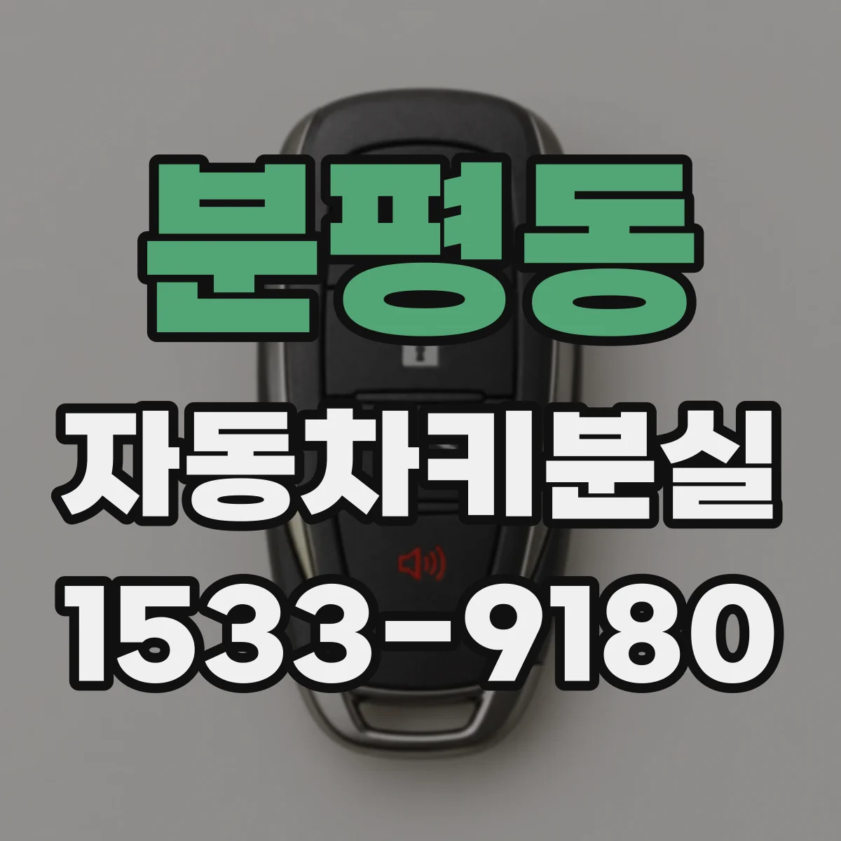 분평동 자동차키분실