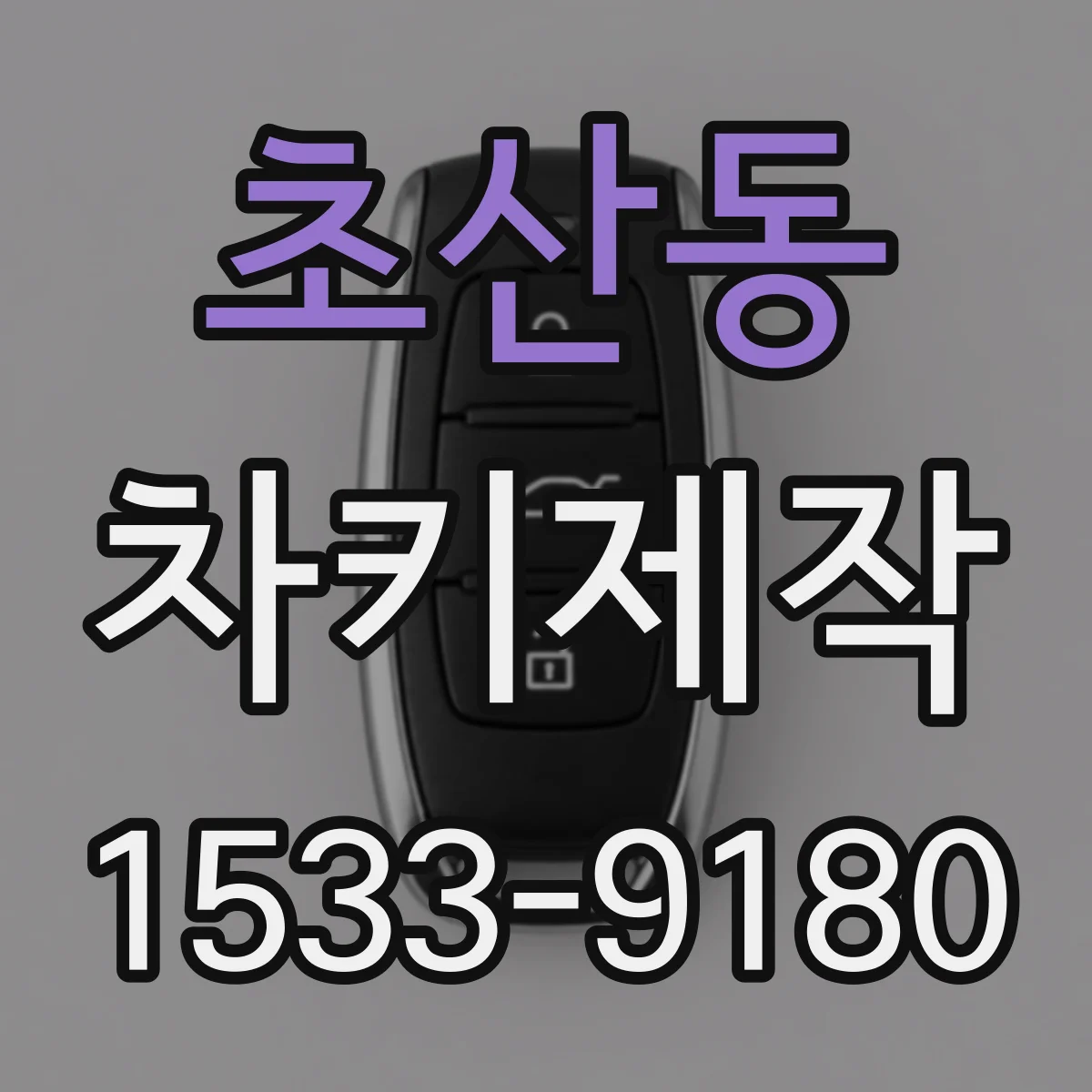 초산동 차키제작
