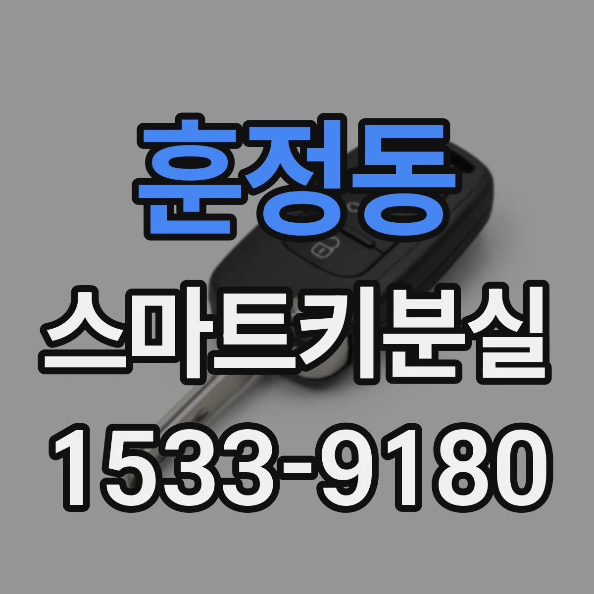 훈정동 스마트키분실