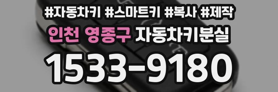 인천 영종구 자동차키분실