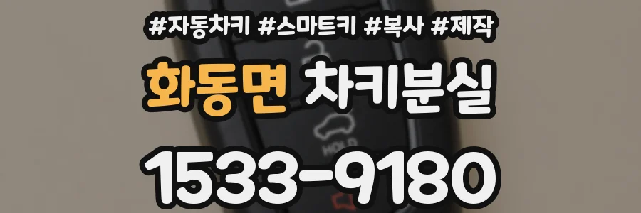 화동면 차키분실