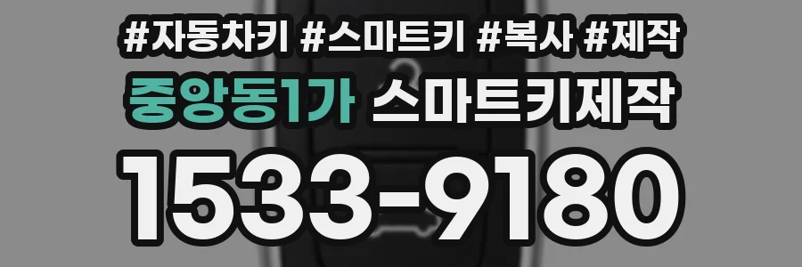 중앙동1가 스마트키제작