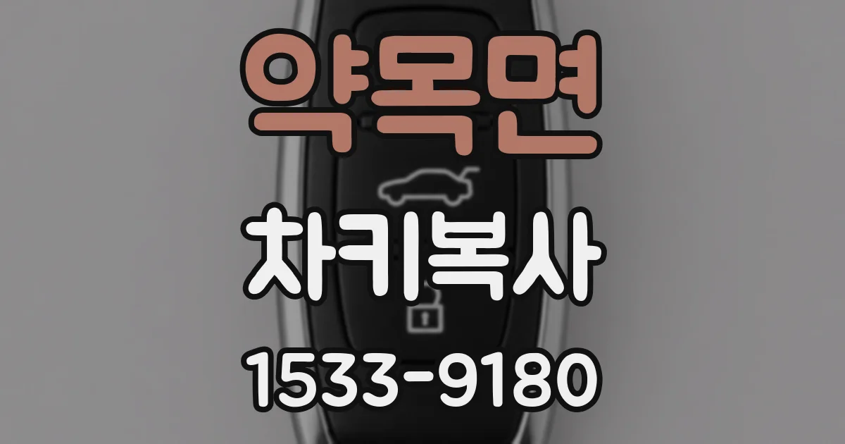 약목면 차키복사