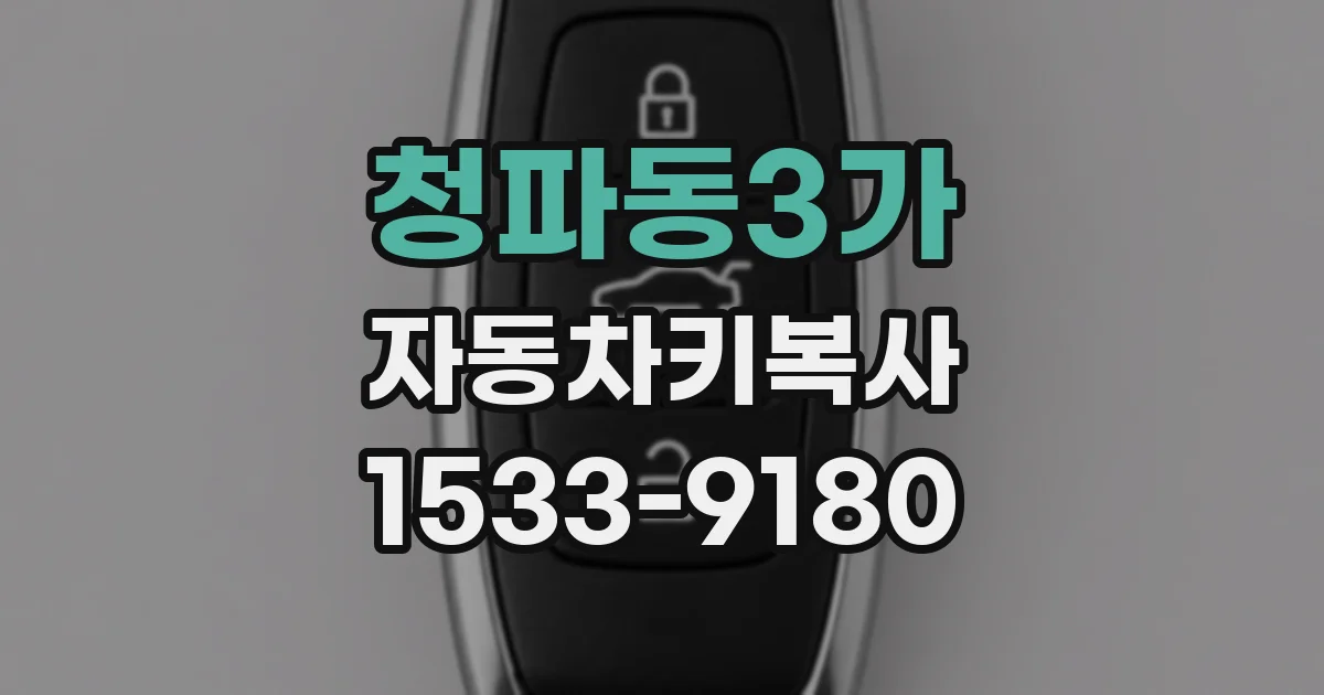 청파동3가 자동차키복사