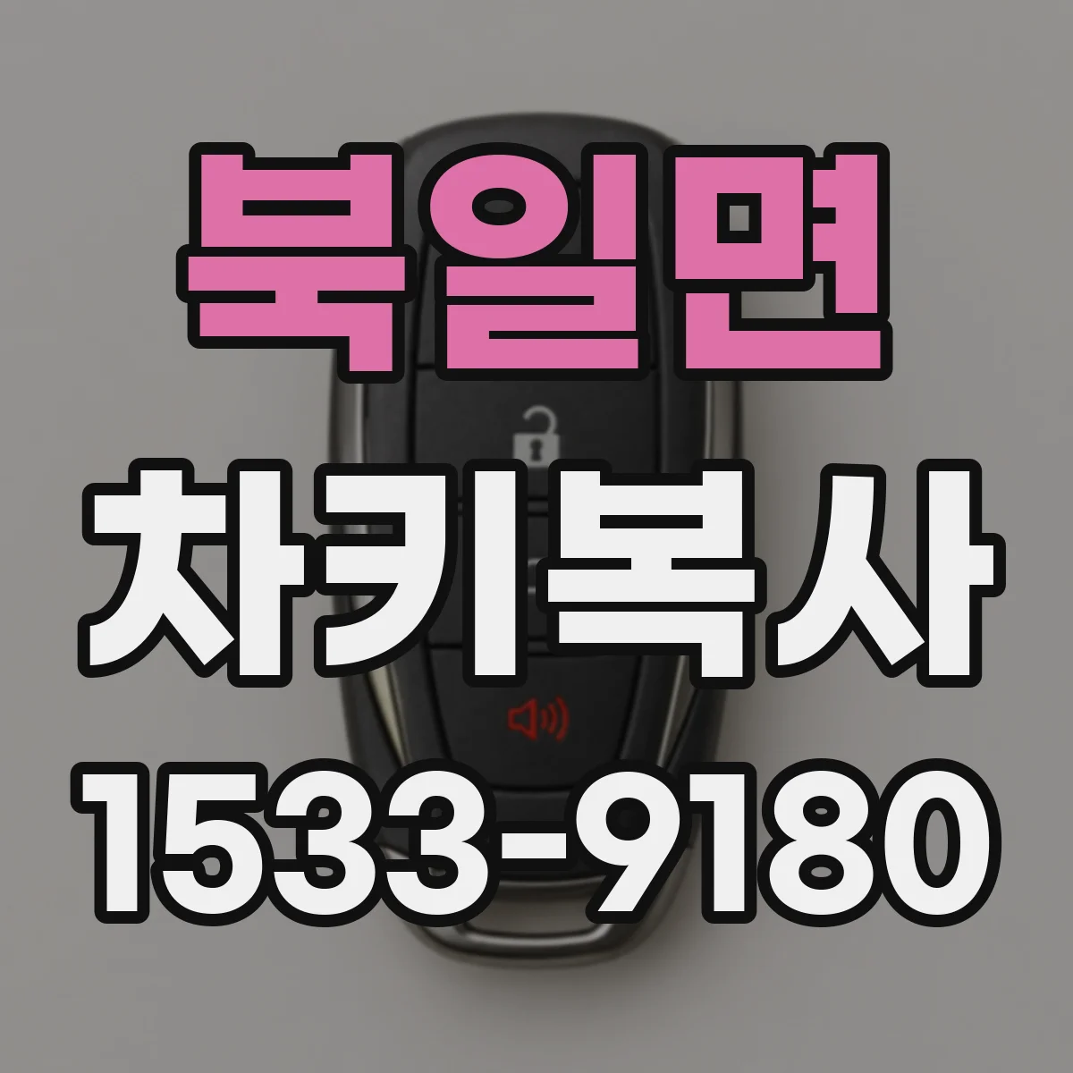 북일면 차키복사
