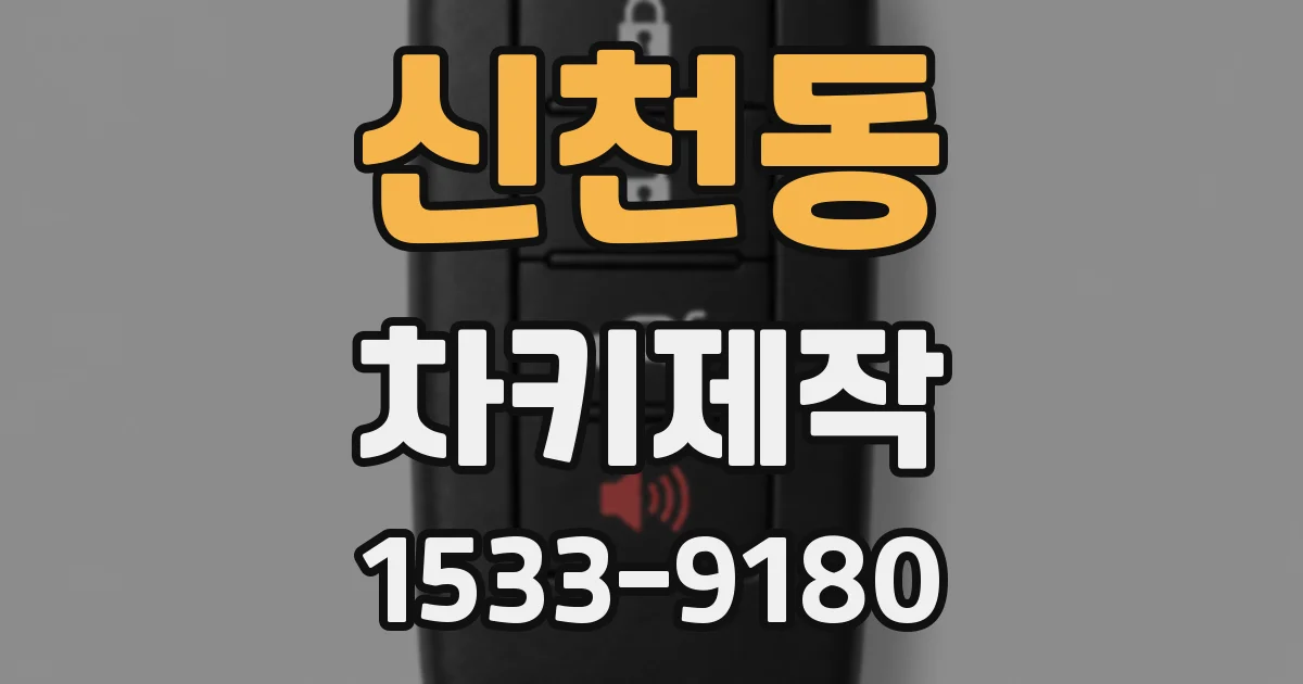 신천동 차키제작