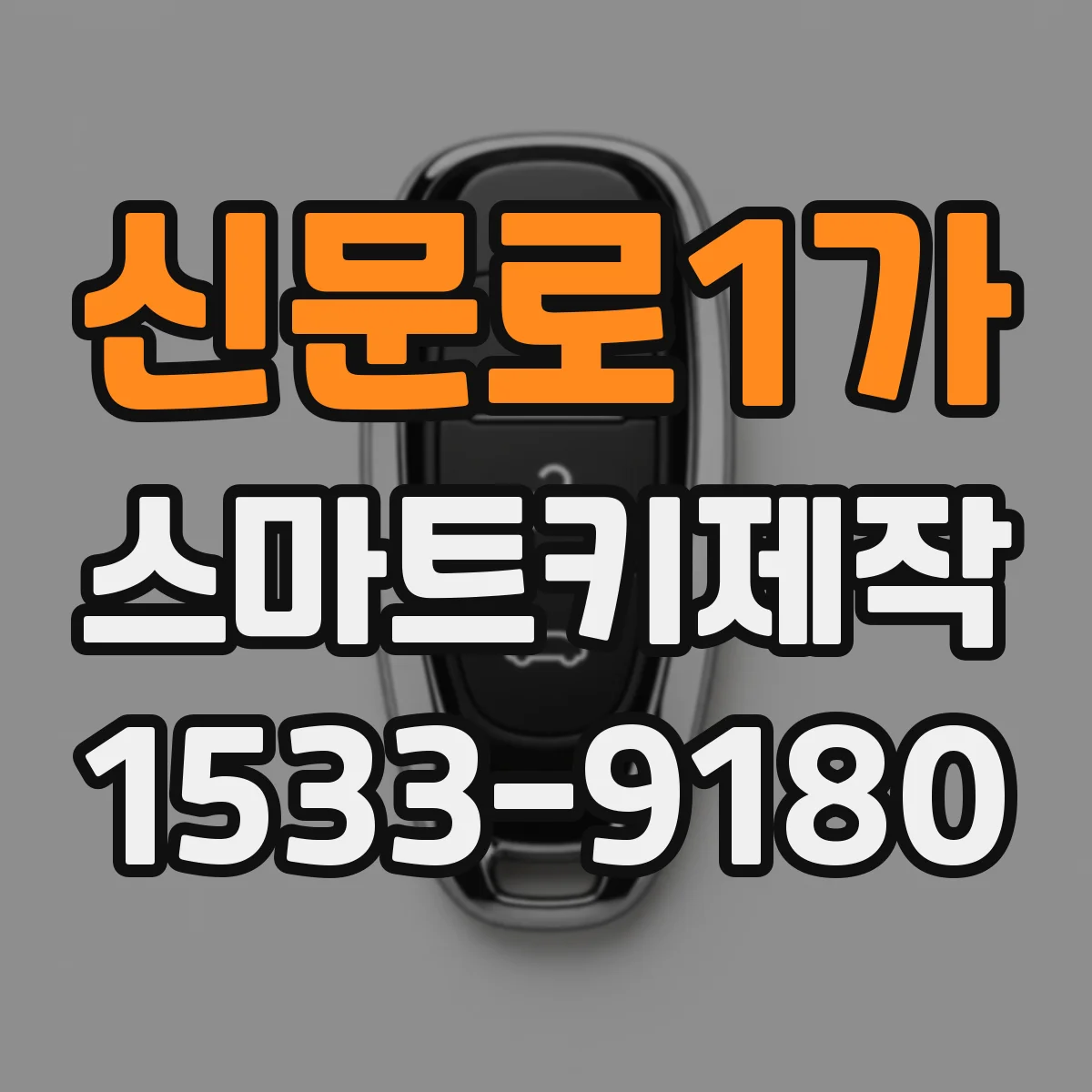 신문로1가 스마트키제작 스마트키 복제 가능한 차종과 키 타입 범위