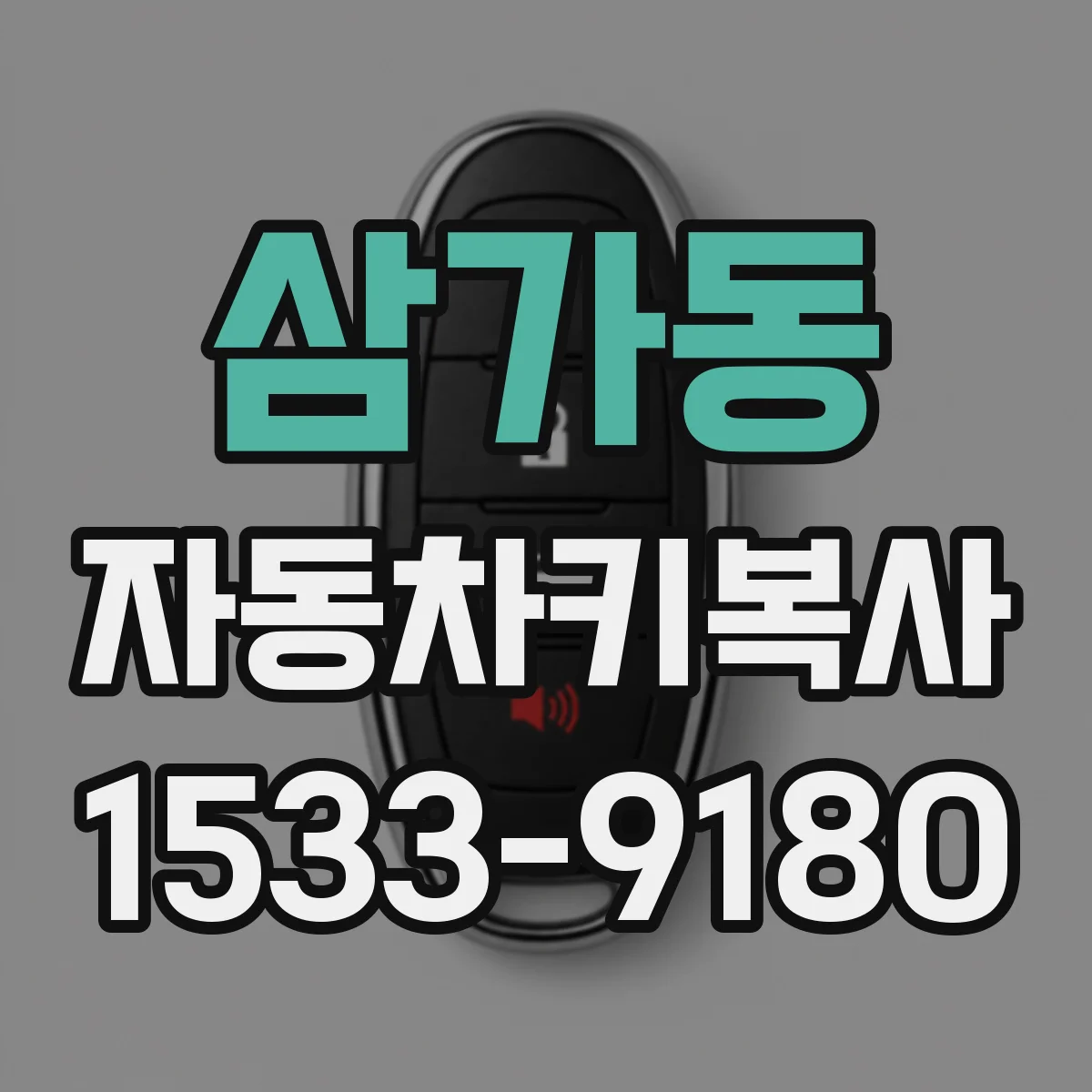 삼가동 자동차키복사