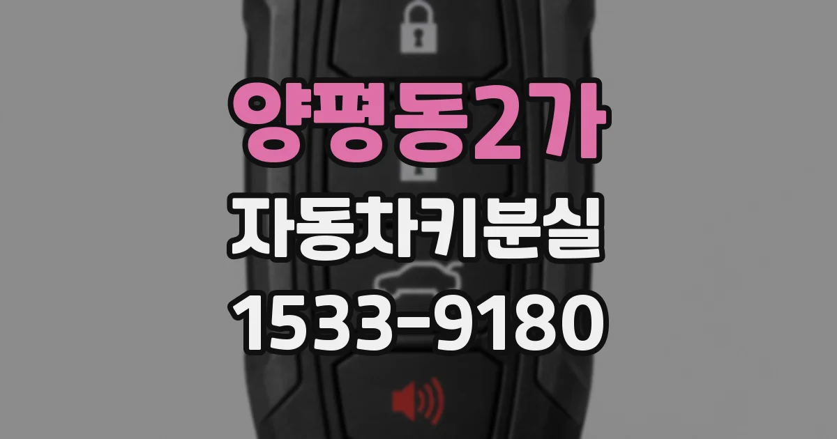 양평동2가 자동차키분실