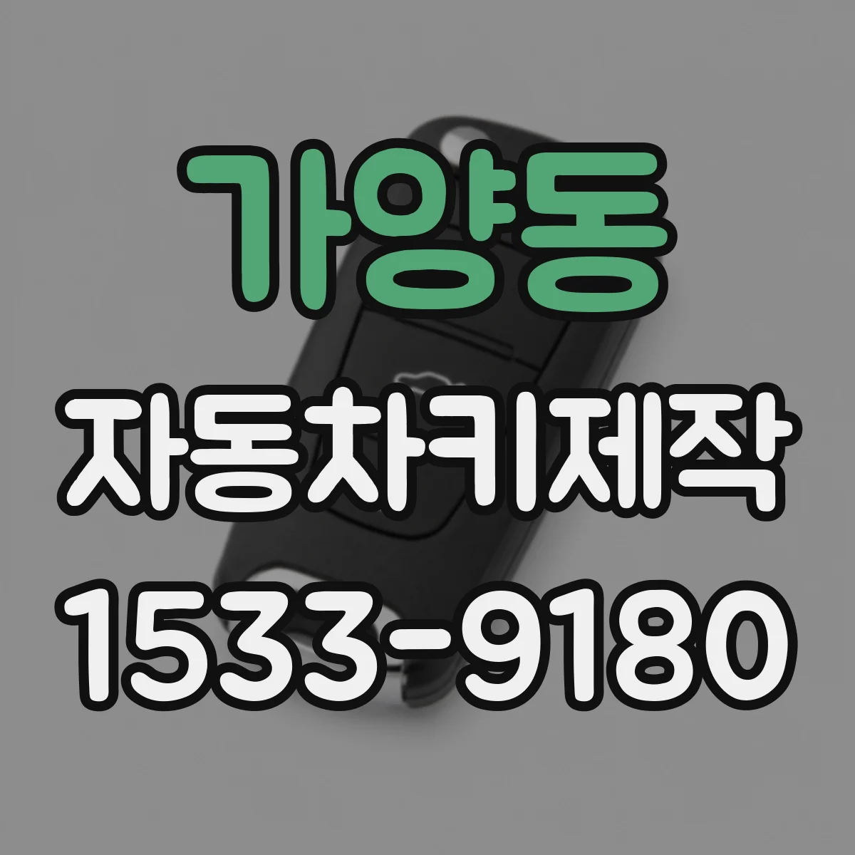 가양동 자동차키제작