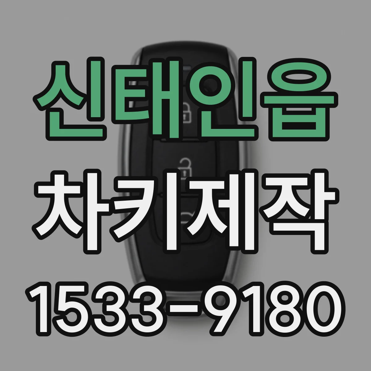 신태인읍 차키제작