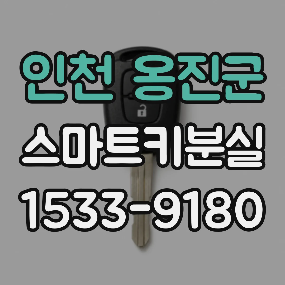 인천 옹진군 스마트키분실