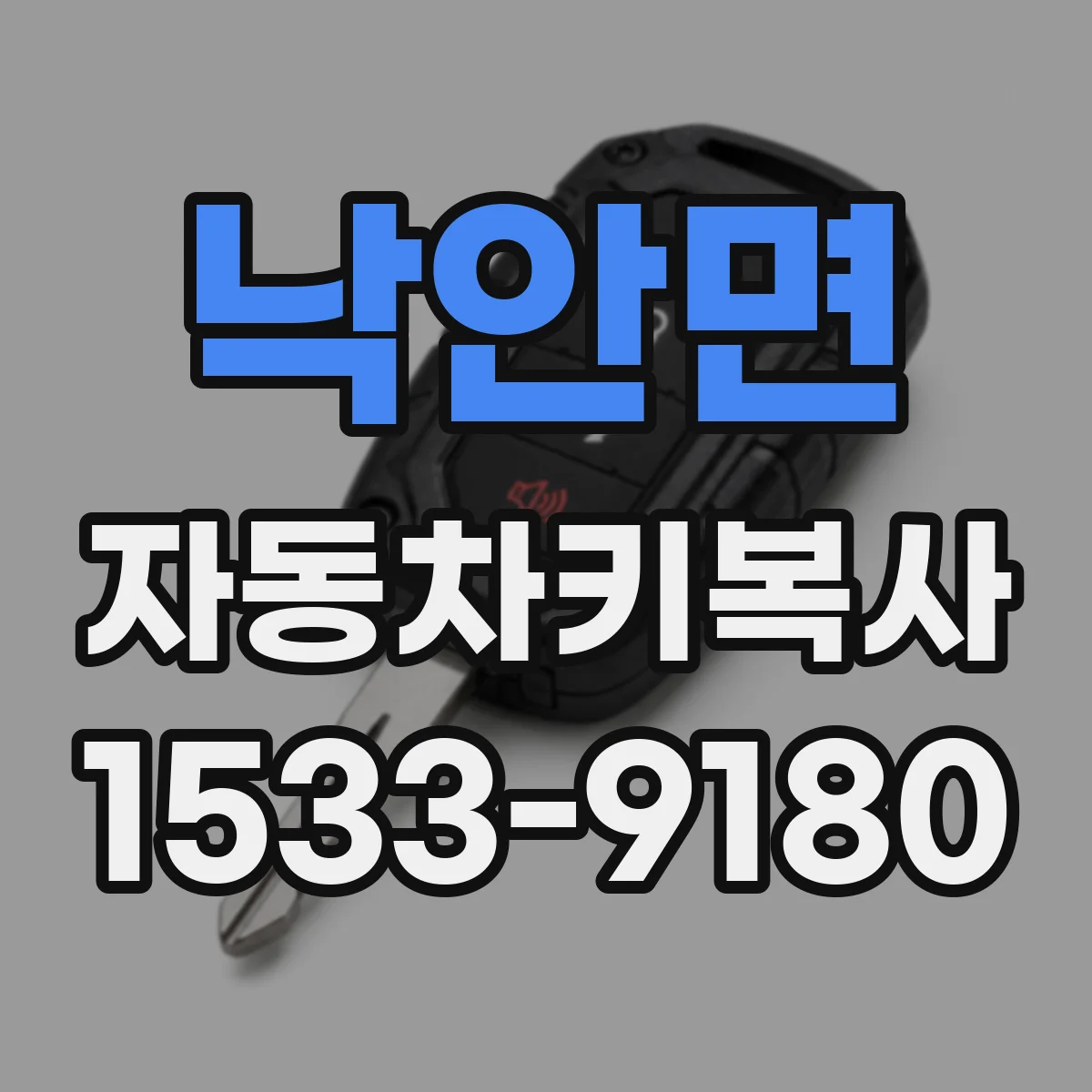 낙안면 자동차키복사
