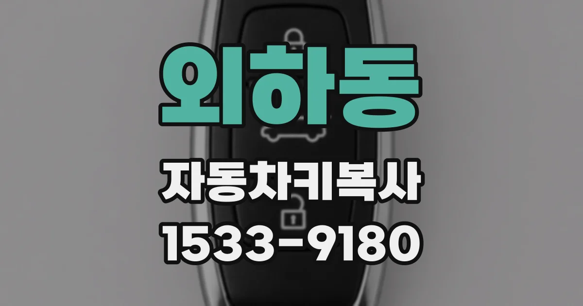 외하동 자동차키복사