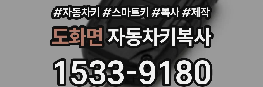 도화면 자동차키복사