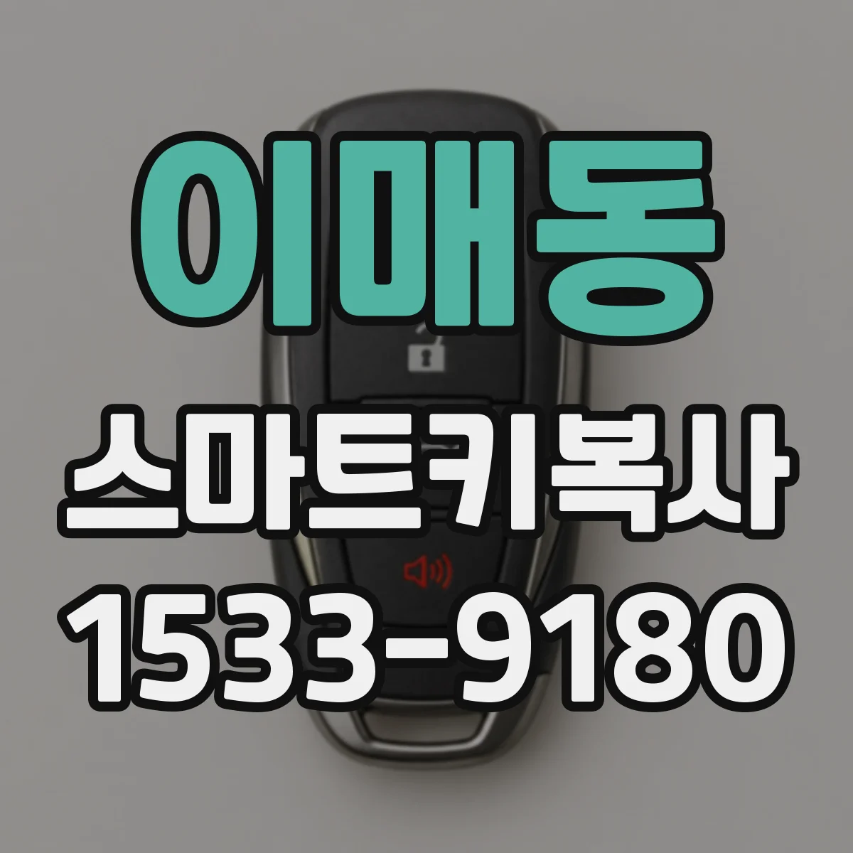 이매동 스마트키복사