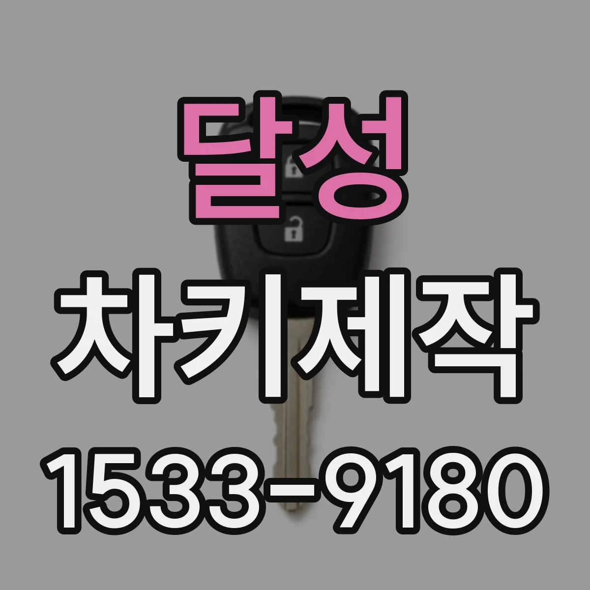 달성 차키제작
