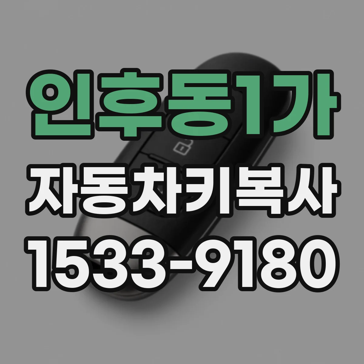 인후동1가 자동차키복사