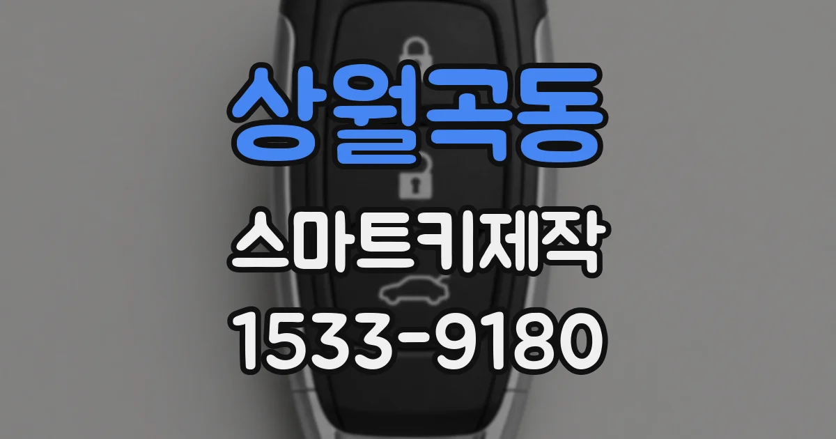 상월곡동 스마트키제작