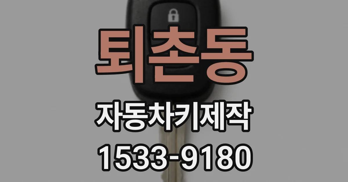 퇴촌동 자동차키제작