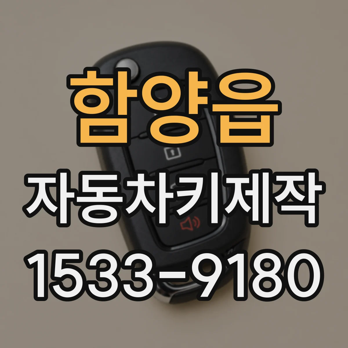 함양읍 자동차키제작