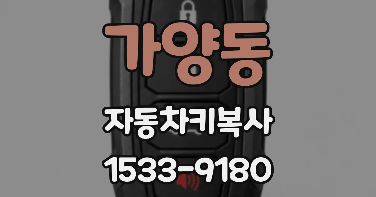 가양동 자동차키복사