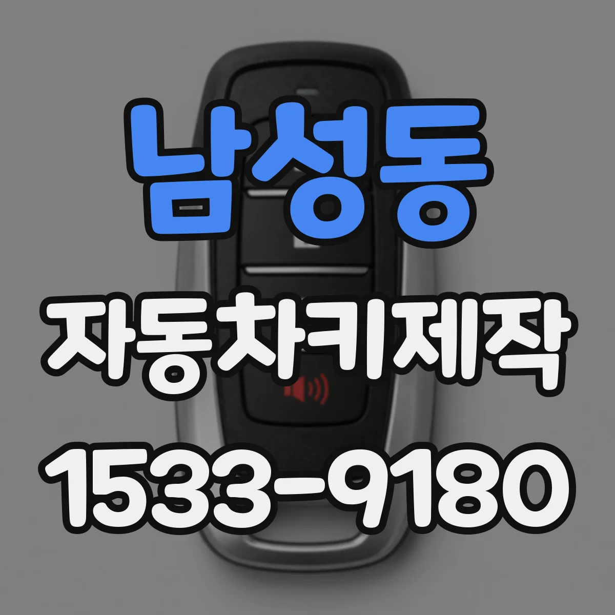 남성동 자동차키제작