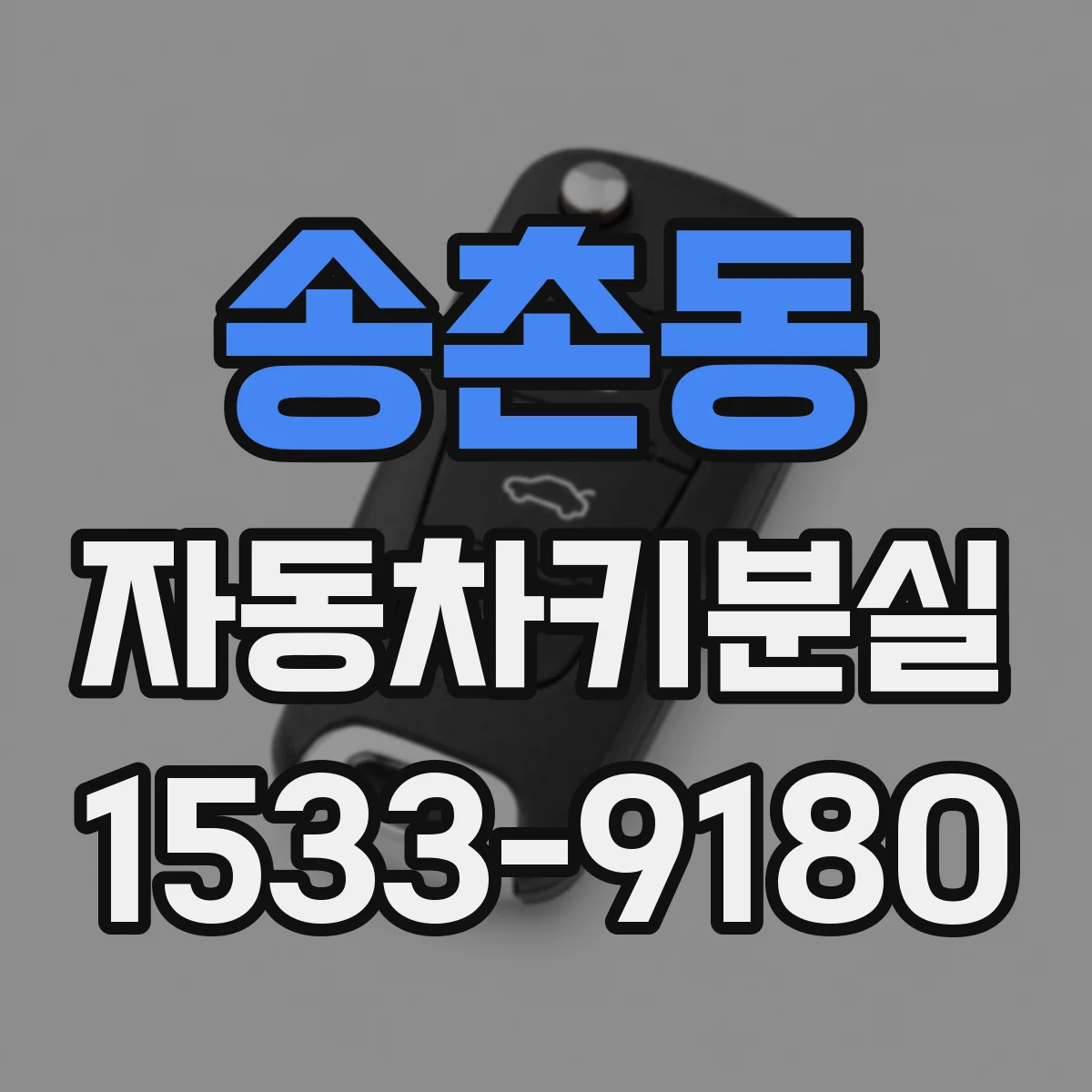 송촌동 자동차키분실