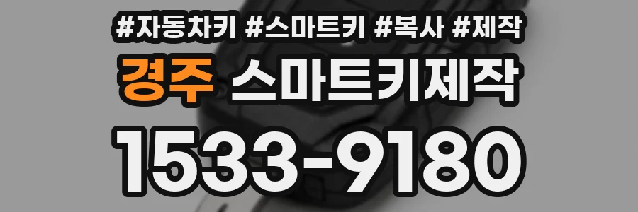 경주 스마트키제작