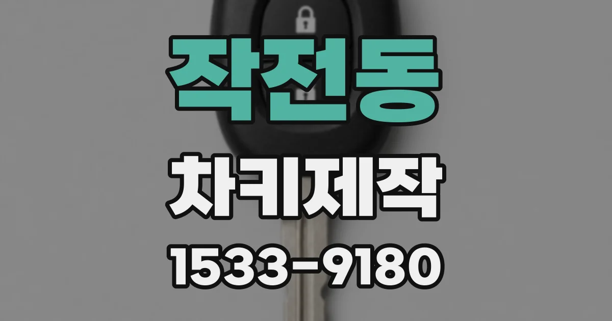 작전동 차키제작