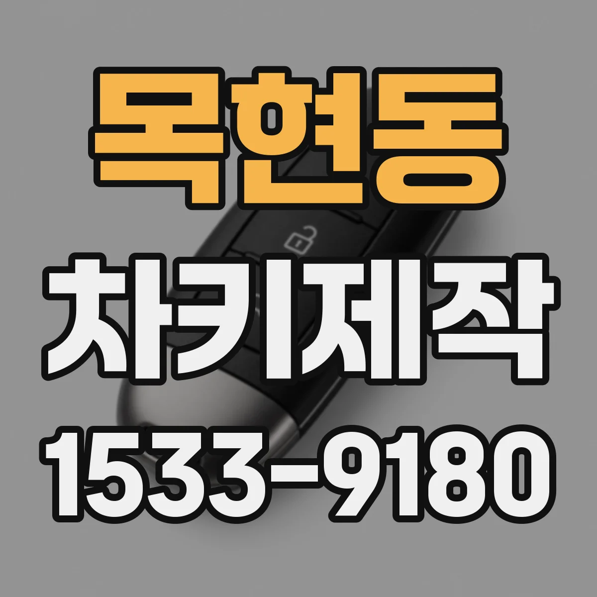 목현동 차키제작