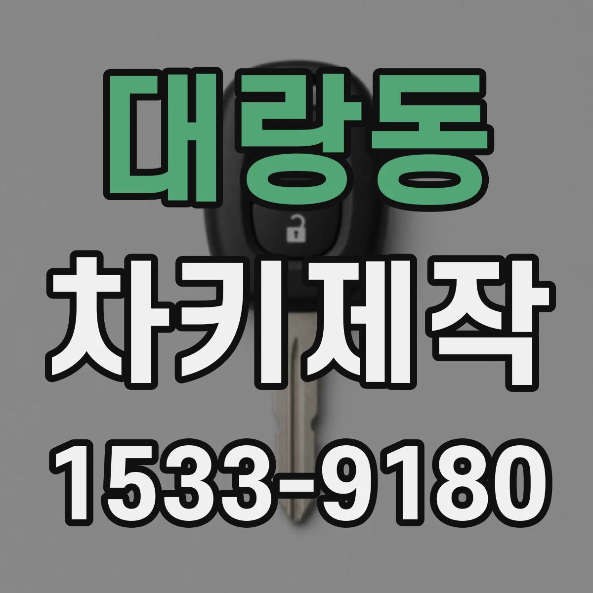대랑동 차키제작