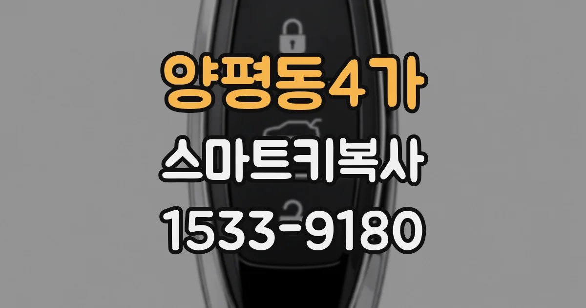 양평동4가 스마트키복사