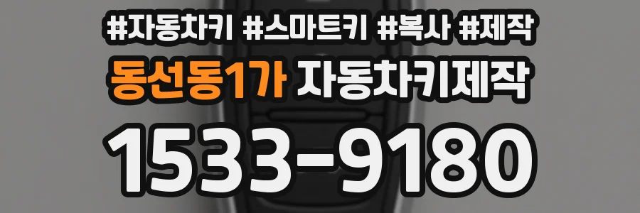 동선동1가 자동차키제작