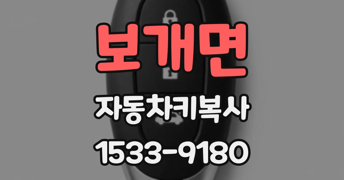 보개면 자동차키복사