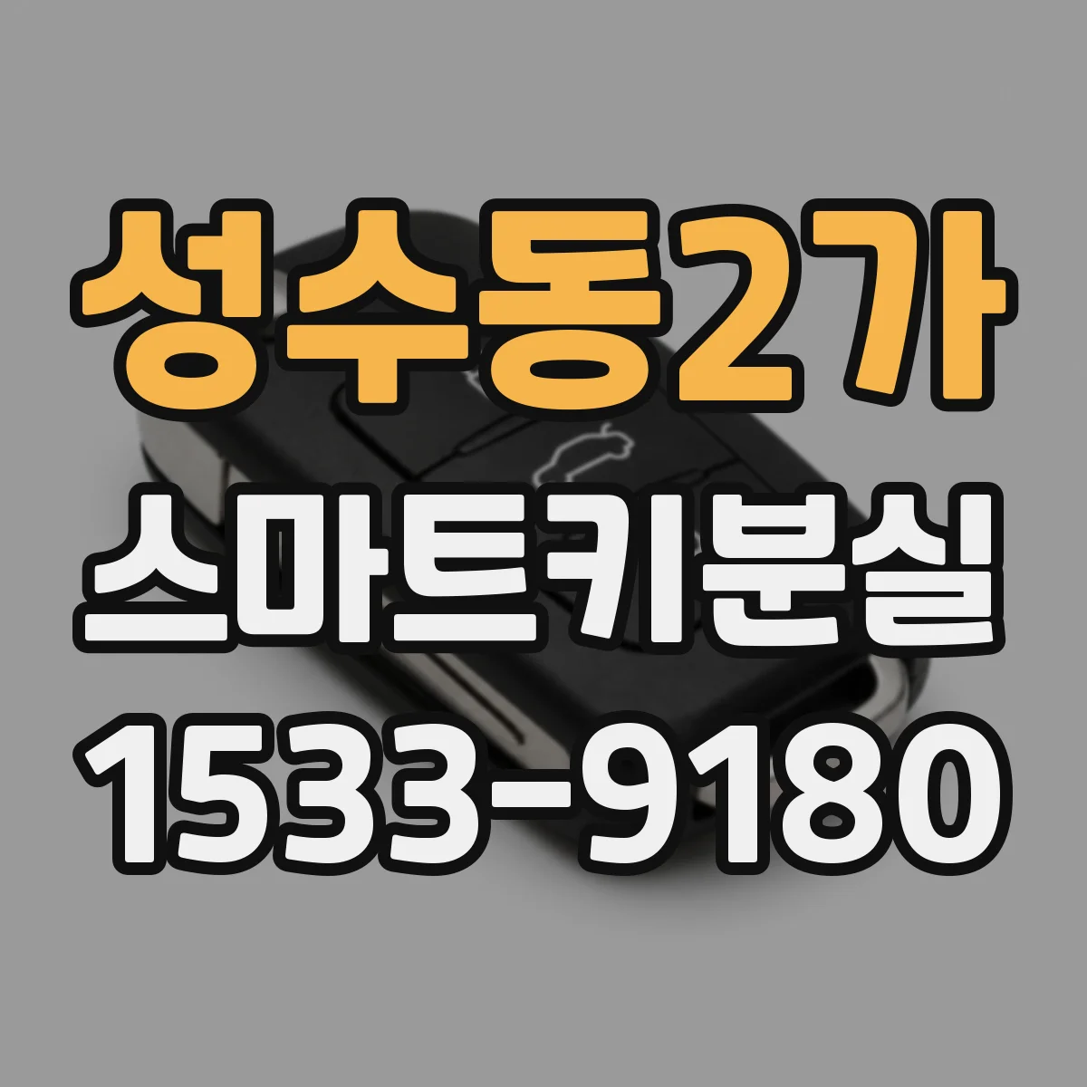 성수동2가 스마트키분실