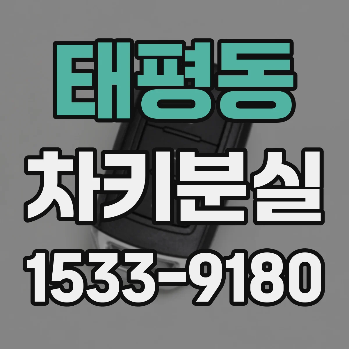 태평동 차키분실