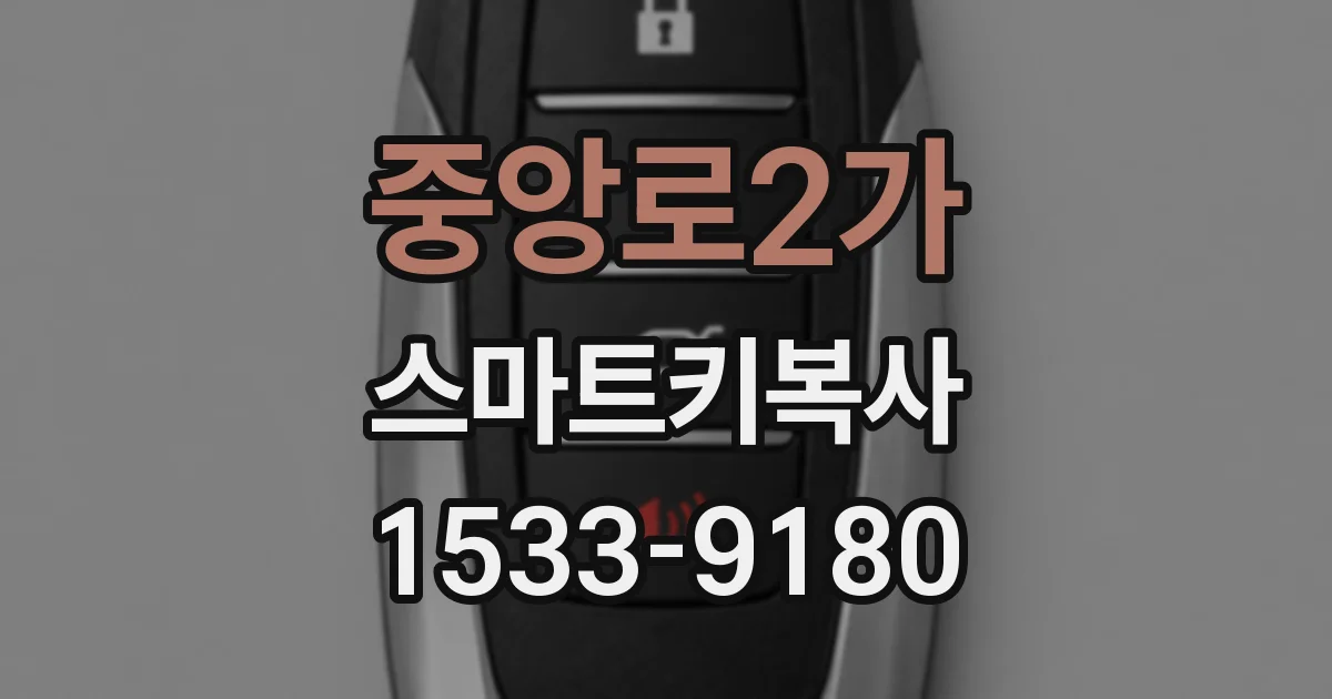 중앙로2가 스마트키복사